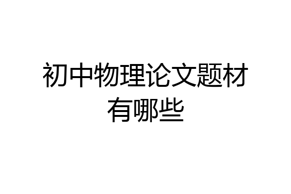 初中物理论文题材有哪些