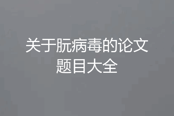 关于朊病毒的论文题目大全