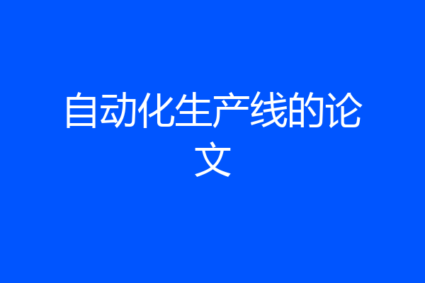 自动化生产线的论文