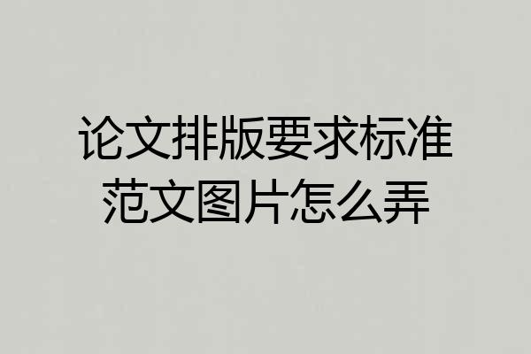 论文排版要求标准范文图片怎么弄
