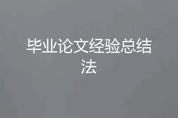 毕业论文经验总结法