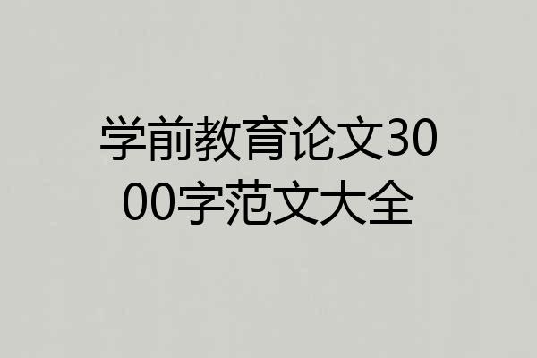 学前教育论文3000字范文大全