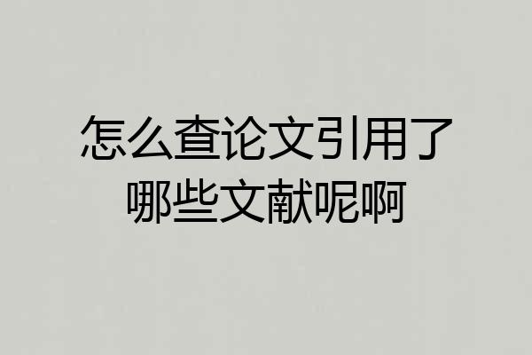 怎么查论文引用了哪些文献呢啊