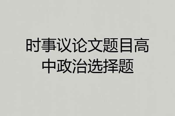 时事议论文题目高中政治选择题