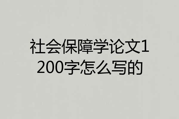 社会保障学论文1200字怎么写的
