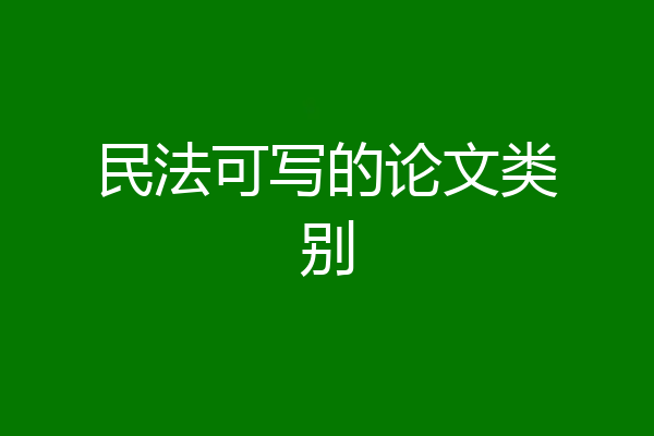 民法可写的论文类别