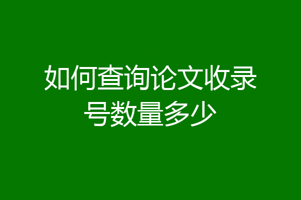 如何查询论文收录号数量多少