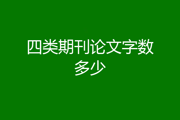 四类期刊论文字数多少