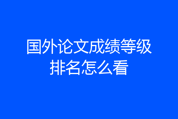 国外论文成绩等级排名怎么看