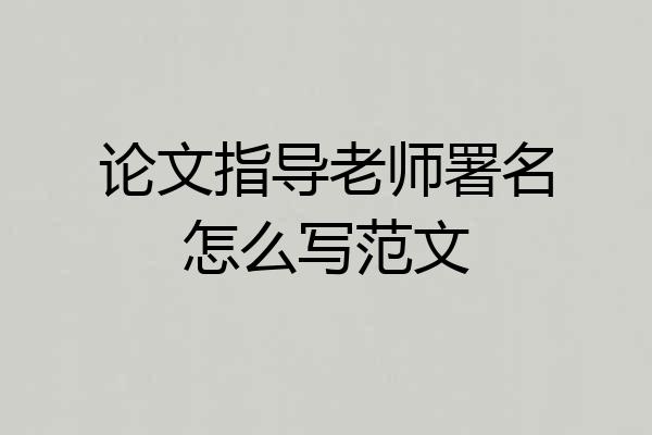 论文指导老师署名怎么写范文