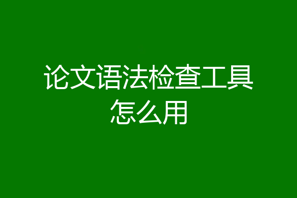 论文语法检查工具怎么用