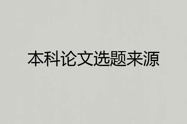 本科论文选题来源