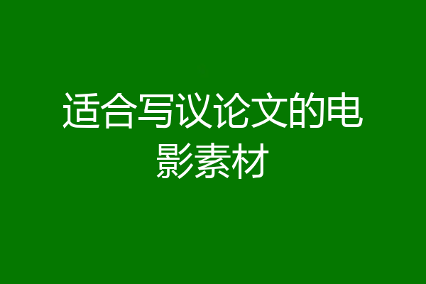 适合写议论文的电影素材