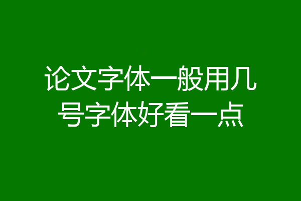 论文字体一般用几号字体好看一点