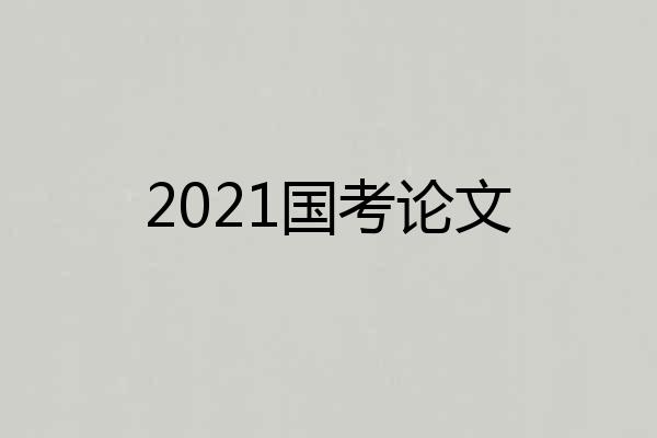 2021国考论文