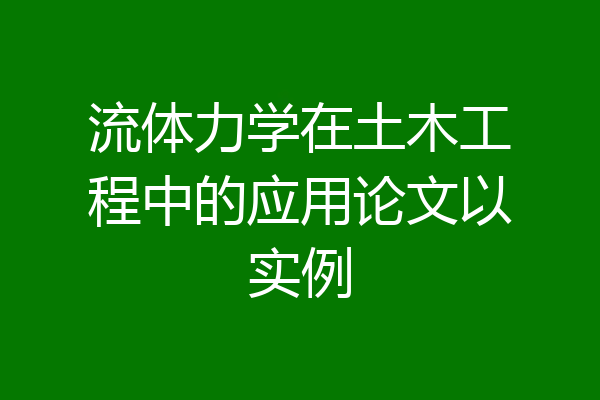 流体力学在土木工程中的应用论文以实例