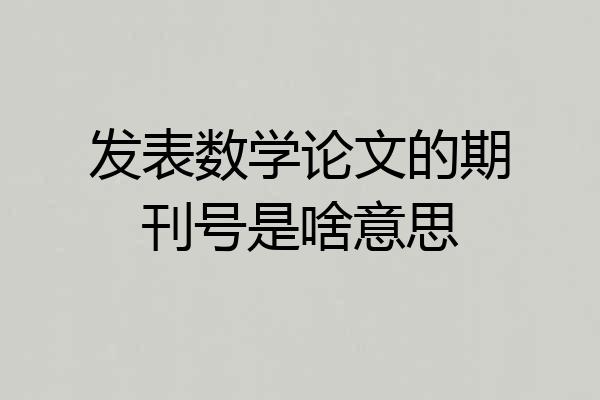 发表数学论文的期刊号是啥意思