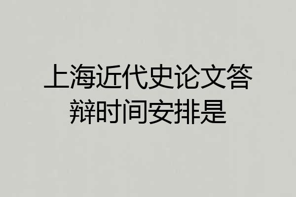上海近代史论文答辩时间安排是