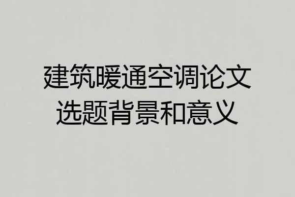 建筑暖通空调论文选题背景和意义