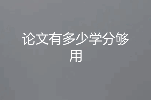 论文有多少学分够用