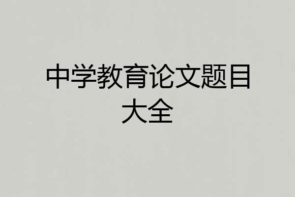 中学教育论文题目大全