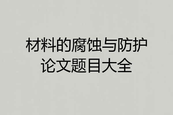 材料的腐蚀与防护论文题目大全