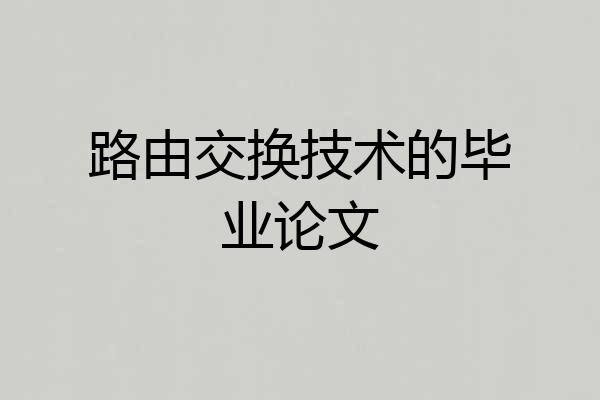 路由交换技术的毕业论文