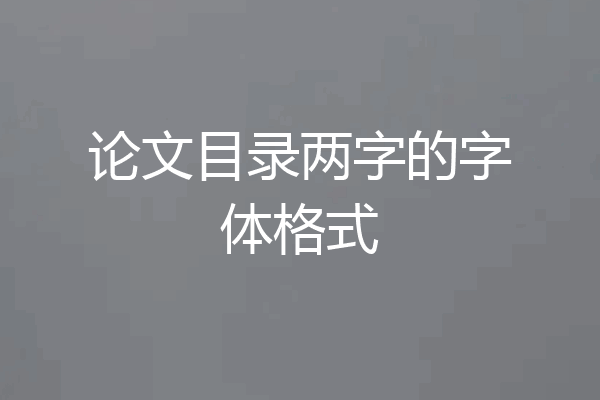 论文目录两字的字体格式