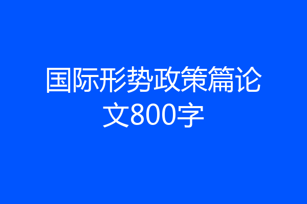 国际形势政策篇论文800字