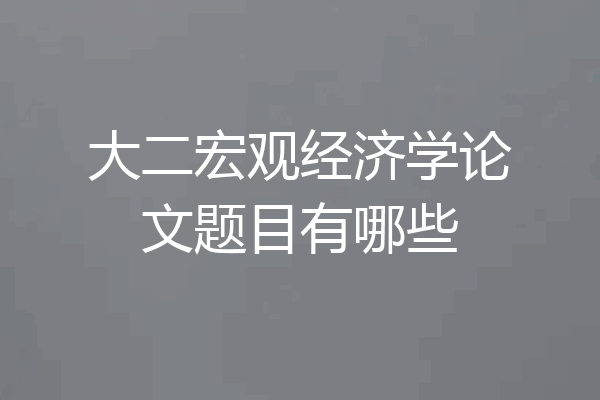 大二宏观经济学论文题目有哪些