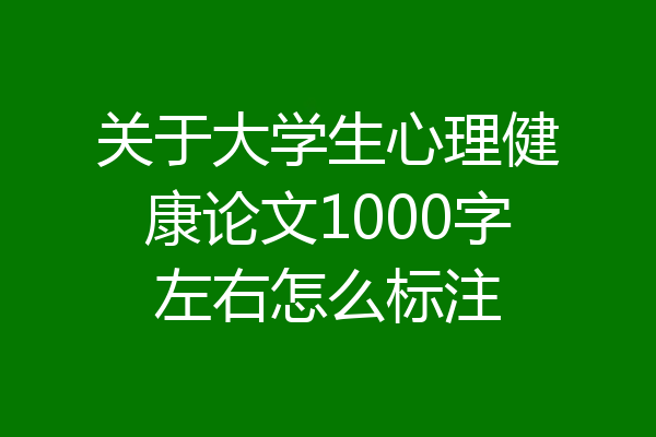 关于大学生心理健康论文1000字左右怎么标注