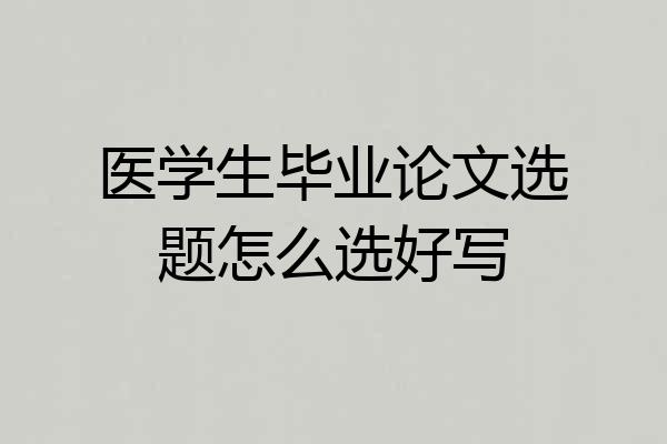 医学生毕业论文选题怎么选好写