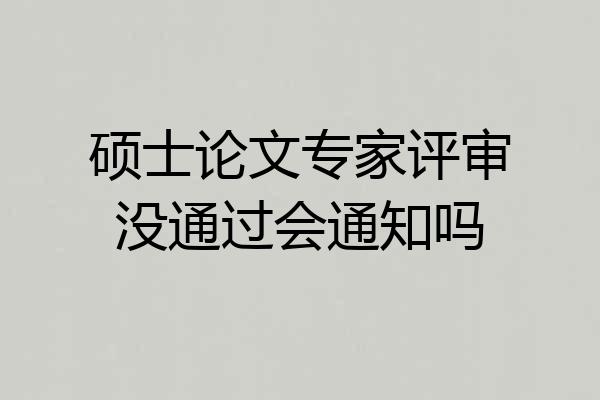 硕士论文专家评审没通过会通知吗