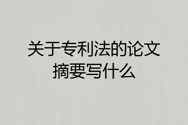 关于专利法的论文摘要写什么