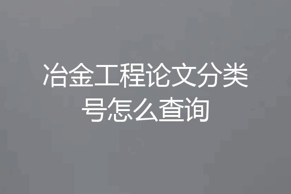冶金工程论文分类号怎么查询