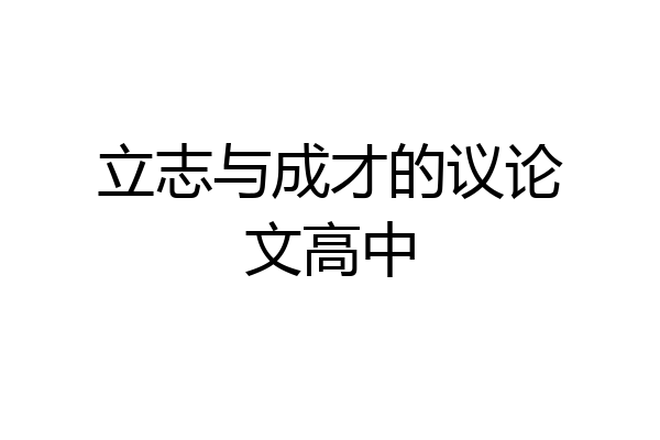 立志与成才的议论文高中
