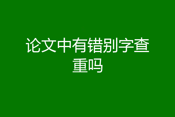 论文中有错别字查重吗