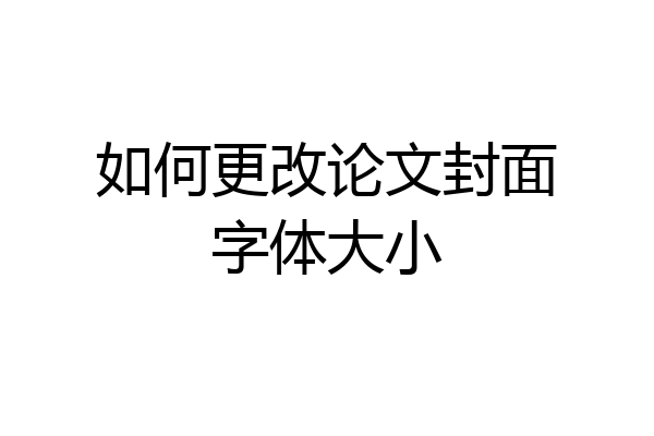 如何更改论文封面字体大小