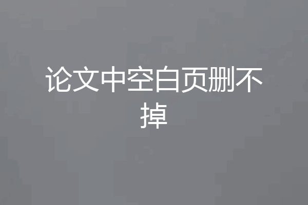 论文中空白页删不掉