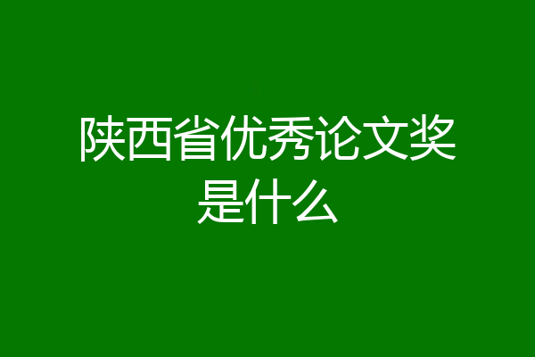 陕西省优秀论文奖是什么