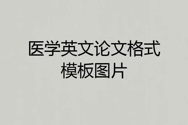 医学英文论文格式模板图片