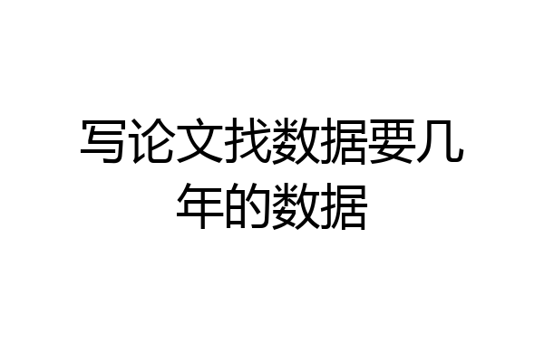 写论文找数据要几年的数据