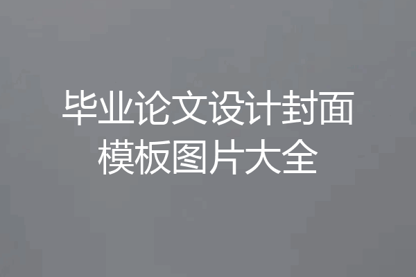 毕业论文设计封面模板图片大全