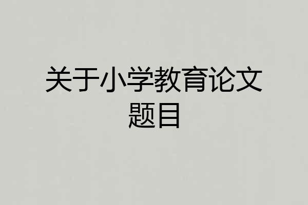 关于小学教育论文题目