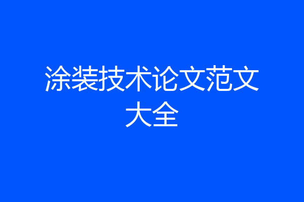 涂装技术论文范文大全