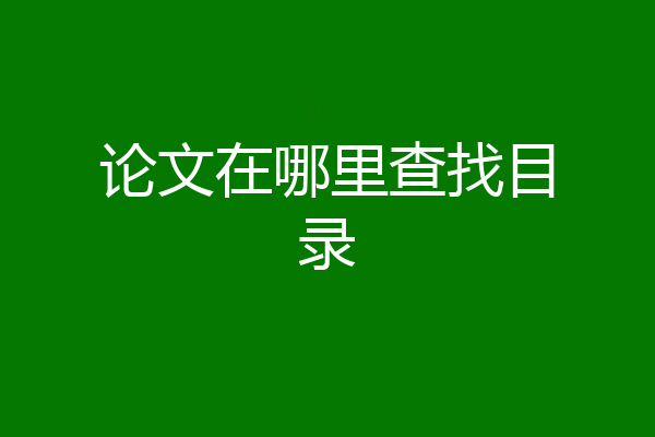 论文在哪里查找目录
