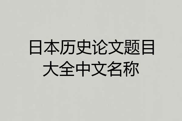 日本历史论文题目大全中文名称