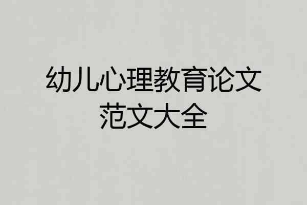 幼儿心理教育论文范文大全