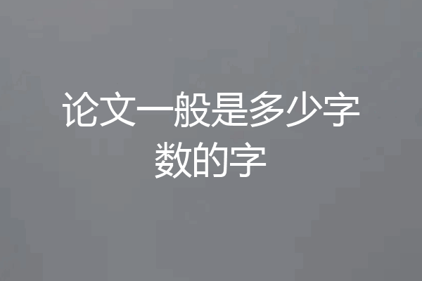 论文一般是多少字数的字