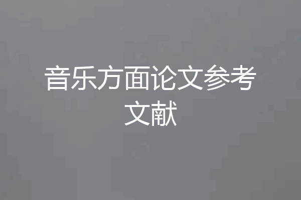 音乐方面论文参考文献